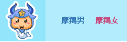 谈谈各星座的性格特点，跟你性格符合吗？!