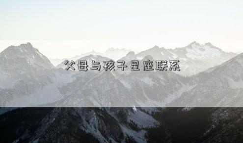 父母与孩子星座联系