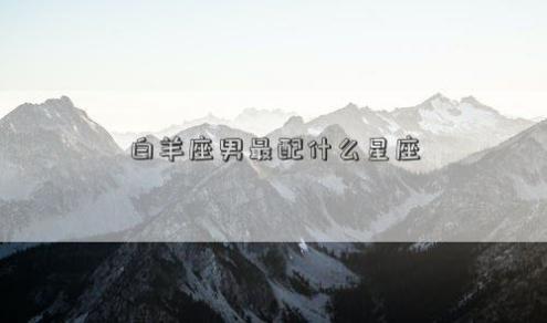 白羊座男最配什么星座