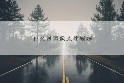 什么星座的人有财运