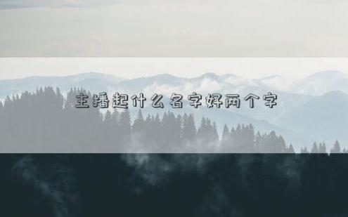 主播起什么名字好两个字