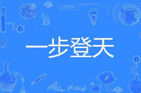 一步登天打一个生肖出来 一步登天打一个生肖和一个数字