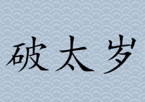 破太岁是什么意思2023年生肖 破太岁是什么意思2023