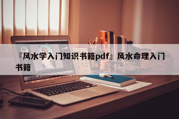 『风水学入门知识书籍pdf』风水命理入门书籍