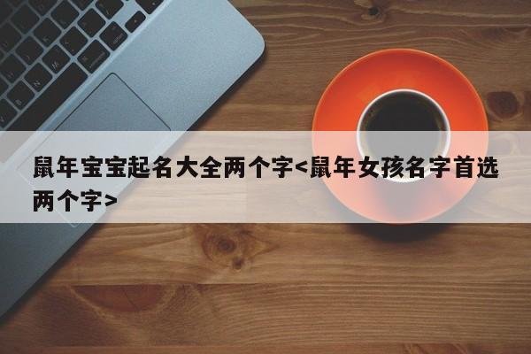 鼠年宝宝起名大全两个字