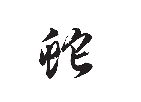 1965年属蛇2022年每月运势及运程57岁生肖蛇2022全年运势详解