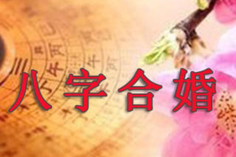 八字算命婚姻运势如何