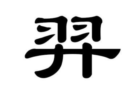 带羿字的男孩名字大全