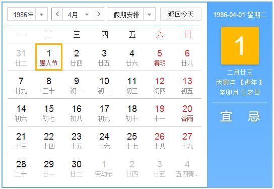 1986年农历阳历表 1986年阴阳历对照表