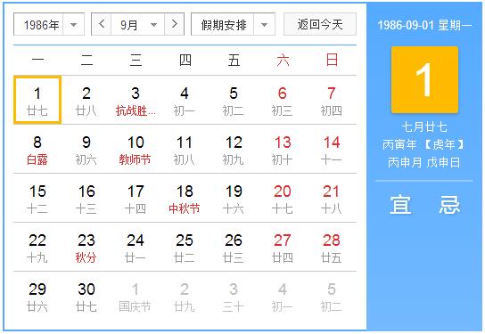 1986年农历阳历表 1986年阴阳历对照表